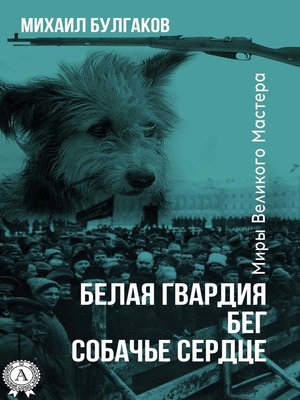 cover image of Белая гвардия. Бег. Собачье сердце